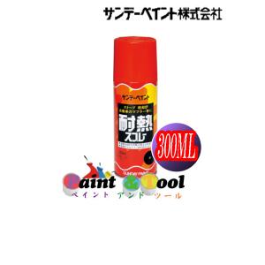 耐熱スプレー　300ML　各色【サンデーペイント】