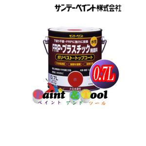 水性FRP・プラスチック用塗料　0.7L　各色【サンデーペイント】