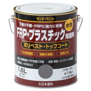 水性FRP・プラスチック用塗料　1.6L　各色【サンデーペイント】｜paintandtool