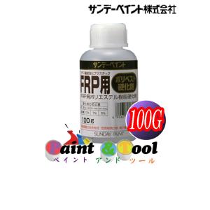 FRP用　ポリベスト硬化剤　100G【サンデーペイント】