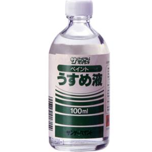 ペイントうすめ液　100ML【サンデーペイント】｜paintandtool