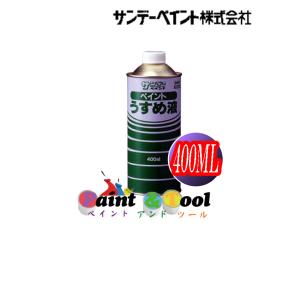 ペイントうすめ液　400ML【サンデーペイント】｜paintandtool