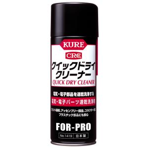 クイックドライクリーナー　電気・電子パーツ速乾洗浄剤　No.1419　430ml【呉工業(KURE／...