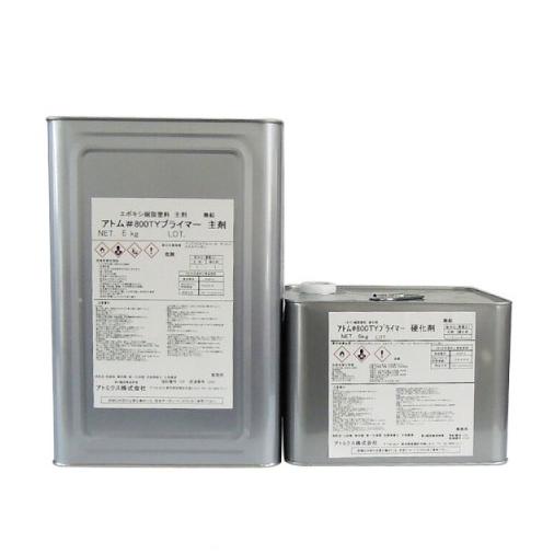 800TYプライマー　12kgセット【アトミクス】