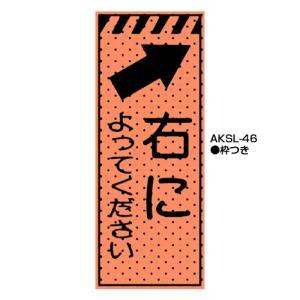 エアーメッシュサイン看板（高輝度オレンジ蛍光反射） 枠つき AKSL-09