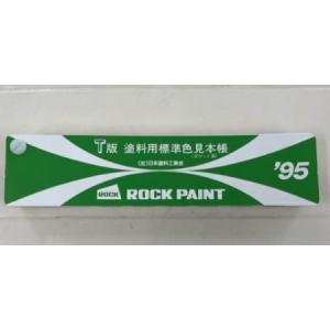 (アウトレット/在庫限り)日塗工色見本帳 199...の商品画像