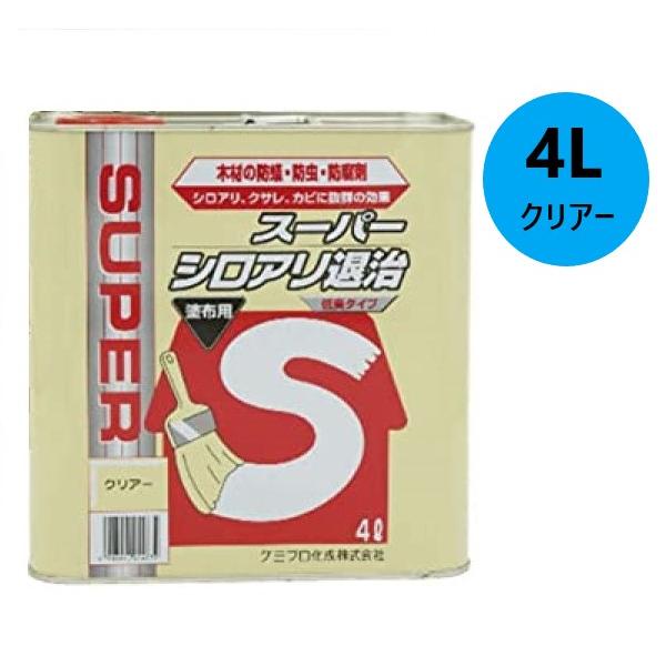 スーパーシロアリ退治　4L　クリアー　塗布用低臭タイプ【ケミプロ化成】