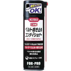 ＫＵＲＥ　ベルト鳴き止め＆コンディショナー　No.1425【呉工業　KURE／クレ】