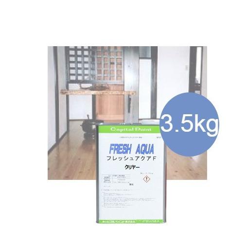 フレッシュアクアF　クリヤー 3.5kg【キャピタルペイント】