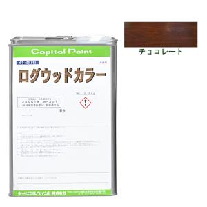 ログウッドカラー 3.5kg チョコレート【キャピタルペイント】｜paintandtool