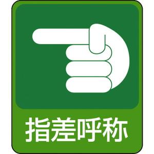 指差呼称 イラスト 建築 建設関連用品 の商品一覧 業務 産業用 Diy 工具 通販 Yahoo ショッピング