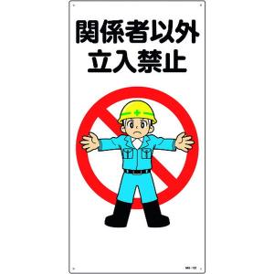 本物品質の スタンドサイン 関係者以外立入禁止 Rss1 4 カラー イエロー 単品 代引不可 沖縄離島発送不可 その他diy 業務 産業用品 Pathwaysfl Org