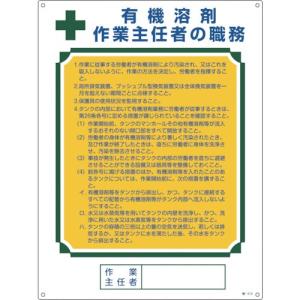 緑十字　作業主任者職務標識　有機溶剤作業主任者　６００×４５０ｍｍ　エンビ（49516）