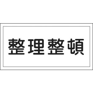 整理整頓看板300 600の商品一覧 通販 Yahoo ショッピング