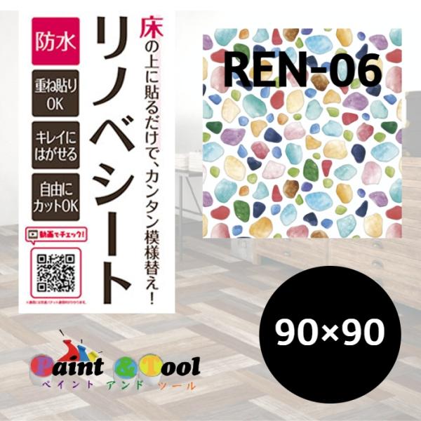 リノベシート　REN-06　カラフルガラス　90cm×90cm　4977932213845【明和グラ...
