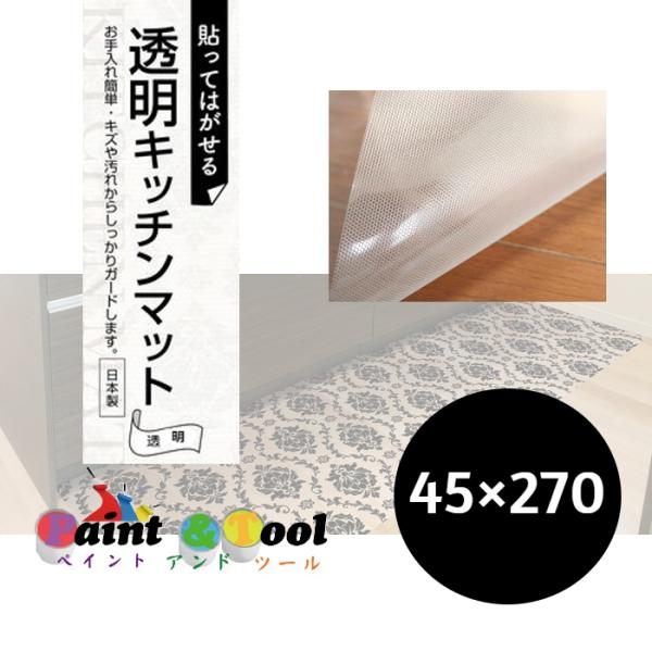 透明キッチンマット　ZKM-4527　45cm×270cm　4977932226777【明和グラビア...