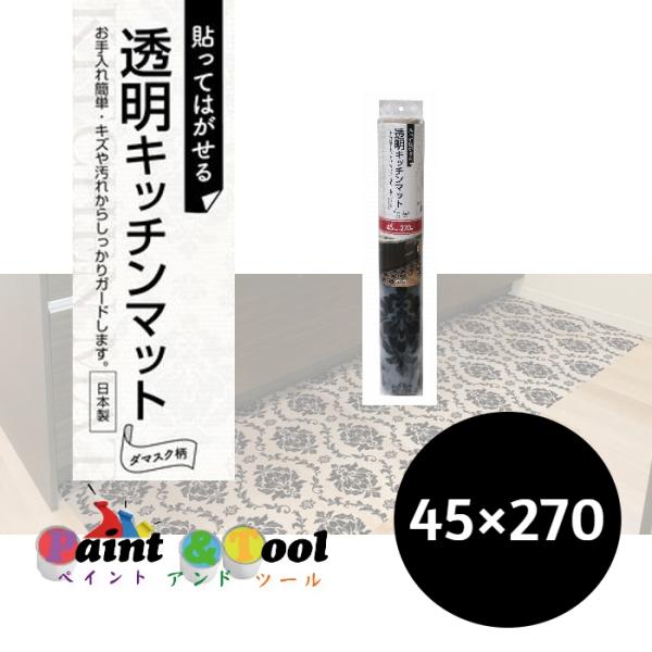 透明キッチンマット　PKM-4527　ダマスク　45cm×270cm　4977932236776【明...