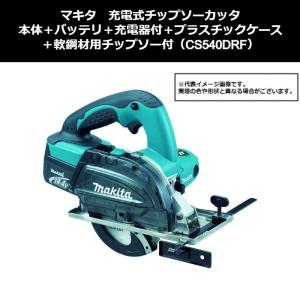 マキタ（makita） CS553DZS +純正ケース 18V充電式 150mmチップソー