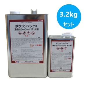 水系ボウジンテックス エポキシシーラー2 4kgセット【メーカー直送便