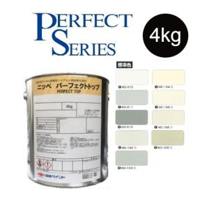 【調色品　艶消し】パーフェクトトップ　4kg　ND標準色［ND-010〜ND109］【日本ペイント】