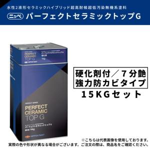 【調色品７分艶／強力防カビタイプ】パーフェクトセラミックトップG　15kgセット　中彩［ND-013／-050／-342／-343／-430］【日本ペイント】｜paintandtool