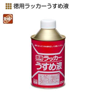 徳用ラッカーうすめ液　250ml【ニッペホームプロダクツ】｜paintandtool