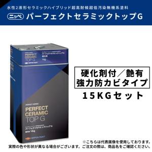 【調色品　艶有／強力防カビタイプ】パーフェクトセラミックトップG　15kgセット　淡彩［ND-320〜ND-376］【日本ペイント】｜paintandtool