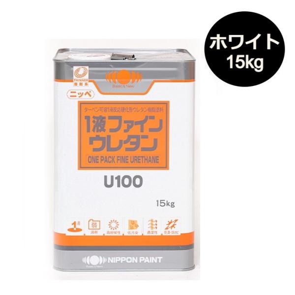 1液ファインウレタンU100　15kg　各種艶（艶有／5分艶／3分艶）　白（ホワイト）【日本ペイント...