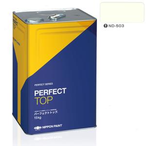 調色品 3分艶】パーフェクトトップSi 15kg ND標準色 中彩ND-013／ND