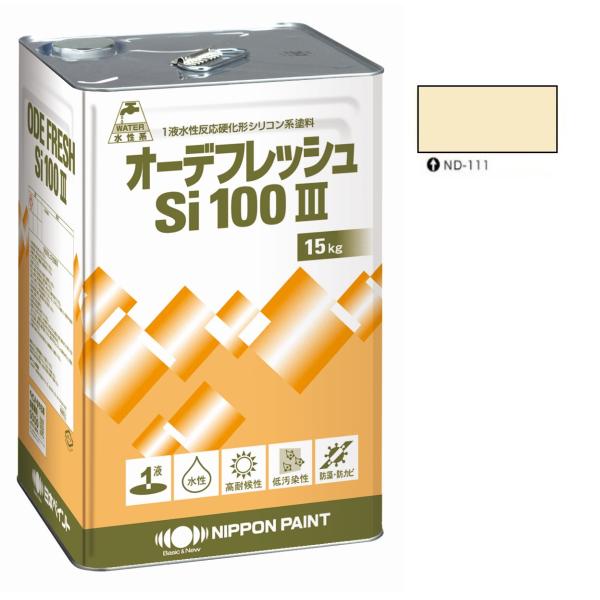 オーデフレッシュSi100 3 ND-111 15kg 【日本ペイント】