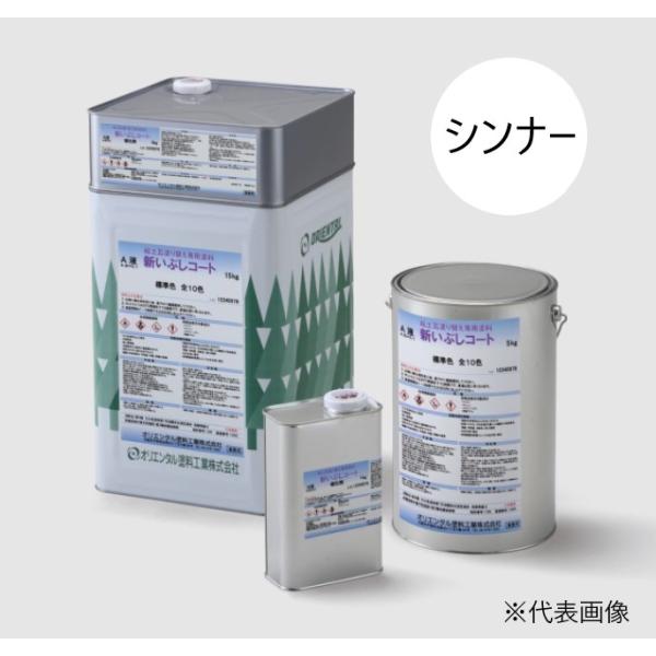 新いぶしコートシンナー　16L  【オリエンタル塗料工業株式会社】