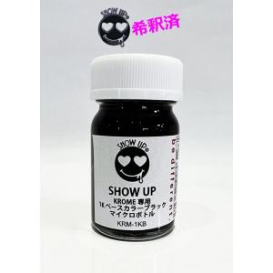 KROME専用1Kベースカラーブラックマイクロボトル(KRM-1KB) 15ml【SHOW UP】塗...