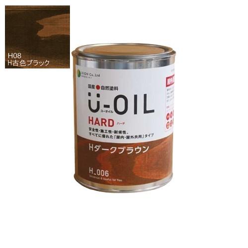 U-OIL(ユーオイル)　ハード　古色ブラック（Ｈ08）2.5Ｌ【株式会社シオン】屋内・屋外共用