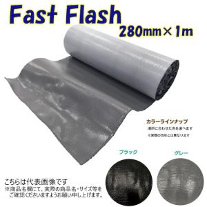 FASTFLASH タイセイ　ファストフラッシュ 長さ5m×巾280mm 黒 サイズ：幅280mm×長さ5m】万能防水補修シート ファストフラッシュ