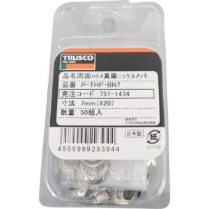 ＴＲＵＳＣＯ　両面ハトメ　真鍮ニッケルメッキ　７ｍｍ　５０組入（PTHPBN7）