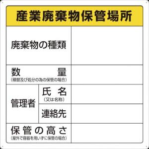 ＴＲＵＳＣＯ　廃棄物標識　産業廃棄物保管場所（T82291）