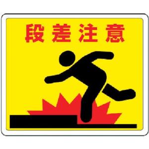 段差注意 看板の商品一覧 通販 Yahoo ショッピング