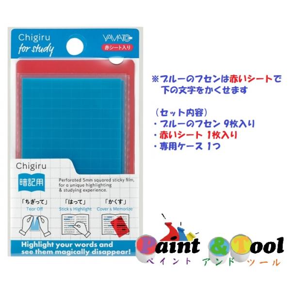 Ｃｈｉｇｉｒｕ（チギル）暗記用 赤シートセット ＣＨＡ-Ｂ-ＲＳ 1袋(5セット)【ヤマト】＊代引決...