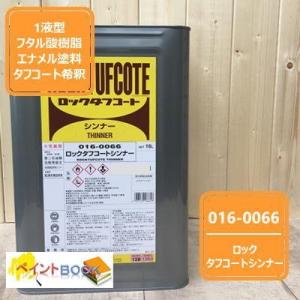 タフコートシンナー【16L】016-0066 ロックペイント｜paintbook