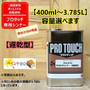 プロタッチ 遅乾型シンナー 夏用 016-0775 【400ml〜】ロックペイント｜paintbook