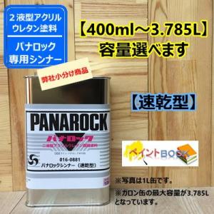 パナロックシンナー(速乾型) 冬用 016-0881 【400ml〜】ロックペイント