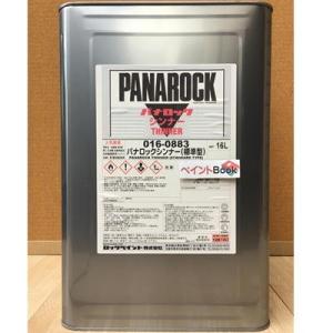 パナロックシンナー(標準型)　016-0883 16L