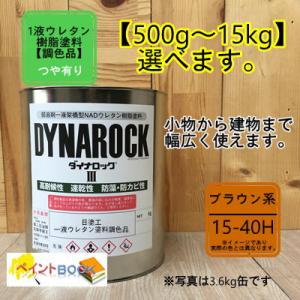 【日塗工 15-40H】マンセル 5YR4/4 1液型ウレタン塗料【500g〜選べます】DIY 建物 木 鉄 塗装 ペンキ ロックペイント  弱溶剤｜paintbook