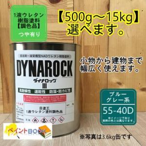 【日塗工 55-40D】マンセル 5BG4/2 1液型ウレタン塗料【500g〜選べます】DIY 建物...