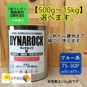 【日塗工 75-30P】 マンセル 5PB3/8 1液型ウレタン塗料【500g〜選べます】DIY 建...