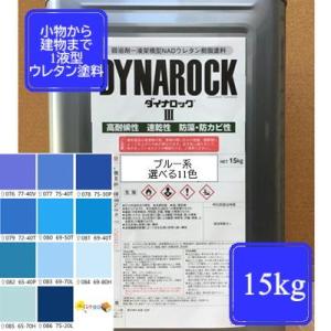 ウレタン塗料【15kg】ブルー系 選べる11色 DIY 建物 木 鉄 塗装 青色 ペンキ 日塗工