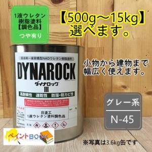 【日塗工N-45】マンセルN4.5 1液型ウレタン塗料【容量 / つや消し など選べますす】DIY 建物 木 鉄 塗装 ペンキ  弱溶剤 グレー ねずみ色 濃い｜paintbook