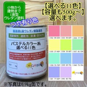 ウレタン塗料【500g〜選べます】パステルカラー1 中彩色 選べる11色 DIY 建物 木 鉄 塗装 赤 青 黄色 緑 ペンキ 日塗工