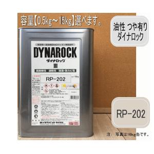 ダイナロックIII つや有り【RP-202/2.5Y8/1】0.5kg〜15kgまで容量選べます。油性 ペンキ 弱溶剤一液架橋型 NADウレタン樹脂塗料 ロックペイント