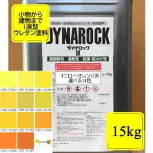 ウレタン塗料【15kg】イエロー/オレンジ系 選べる11色 DIY 建物 木 鉄 塗装 &lt;br&gt;黄色...